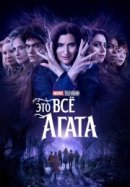 Рекомендуем посмотреть Это всё Агата