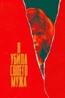 Рекомендуем посмотреть Я убила своего мужа