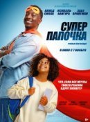 Рекомендуем посмотреть Супер папочка
