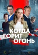 Постер к Когда горит огонь