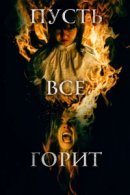 Рекомендуем посмотреть И все будут гореть