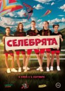 Рекомендуем посмотреть Селебрята