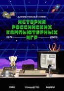 Рекомендуем посмотреть История российских компьютерных игр