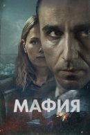 Рекомендуем посмотреть Мафия