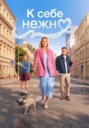Рекомендуем посмотреть К себе нежно