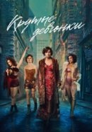 Рекомендуем посмотреть Крутые девчонки