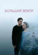 Рекомендуем посмотреть Большая земля