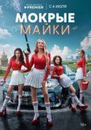 Рекомендуем посмотреть Мокрые майки