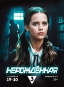 Рекомендуем посмотреть Нерождённая