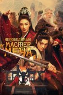 Рекомендуем посмотреть Непобедимый мастер меча
