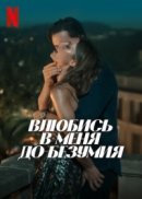 Рекомендуем посмотреть Влюбись в меня до безумия