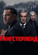 Постер к Гангстерленд