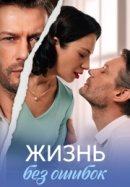 Рекомендуем посмотреть Жизнь без ошибок