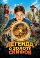 Рекомендуем посмотреть Легенда о Золоте Скифов