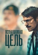 Особо важная цель