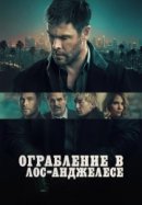 Рекомендуем посмотреть Ограбление в Лос-Анджелесе
