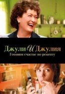 Рекомендуем посмотреть Джули и Джулия: Готовим счастье по рецепту