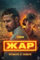 Рекомендуем посмотреть Жар