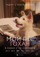 Рекомендуем посмотреть Мой пёс Гохан