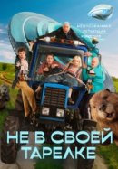 Рекомендуем посмотреть Не в своей тарелке