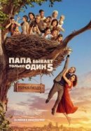 Рекомендуем посмотреть Папа бывает только один 5: Полное гнездо