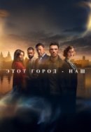 Этот город принадлежит нам / Этот город - наш