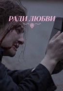 Рекомендуем посмотреть Ради любви