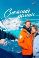 Рекомендуем посмотреть Снежный роман
