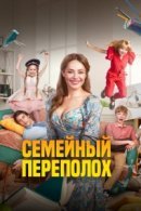 Рекомендуем посмотреть Семейный переполох