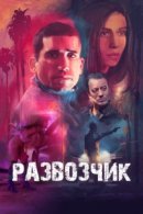 Рекомендуем посмотреть Развозчик