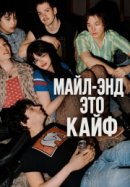 Рекомендуем посмотреть Майл-Энд – это кайф