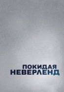 Рекомендуем посмотреть Покидая Неверленд