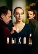 Рекомендуем посмотреть Выход
