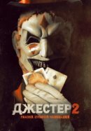 Рекомендуем посмотреть Джестер 2