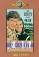 Рекомендуем посмотреть Двое в пути