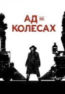 Рекомендуем посмотреть Ад На Колесах
