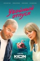 Рекомендуем посмотреть Убойный отпуск