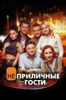 Рекомендуем посмотреть Неприличные гости