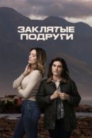 Рекомендуем посмотреть Заклятые подруги
