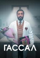 Рекомендуем посмотреть Гассал