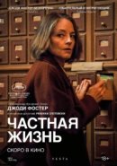 Рекомендуем посмотреть Частная жизнь