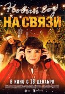 Рекомендуем посмотреть Новый Год на Связи