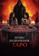 Рекомендуем посмотреть Пункт назначения: Таро