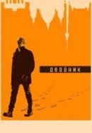 Рекомендуем посмотреть Двойник
