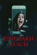 Рекомендуем посмотреть Призраки Талсы