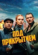 Рекомендуем посмотреть Под прикрытием