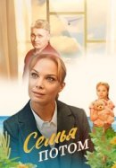 Рекомендуем посмотреть Семья потом