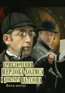 Рекомендуем посмотреть Шерлок Холмс и доктор Ватсон: Король шантажа