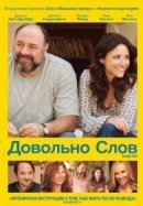 Рекомендуем посмотреть Довольно слов