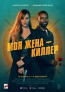 Рекомендуем посмотреть Моя жена – киллер